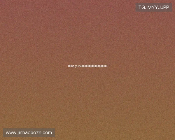 开云Kaiyun真人视讯平台安全可靠保障玩家资金安全